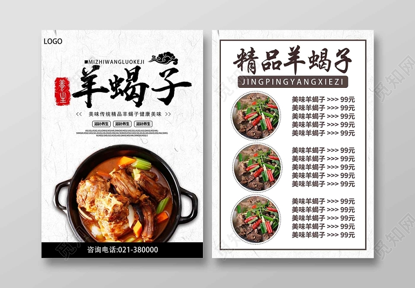 白色简洁美食羊蝎子宣传单