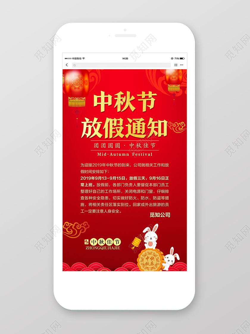 红色中国风传统节日中秋节放假通知手机海报
