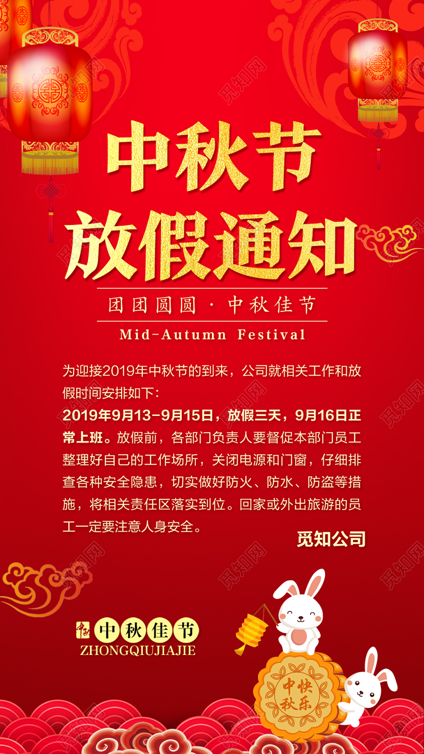 红色中国风传统节日中秋节放假通知手机海报
