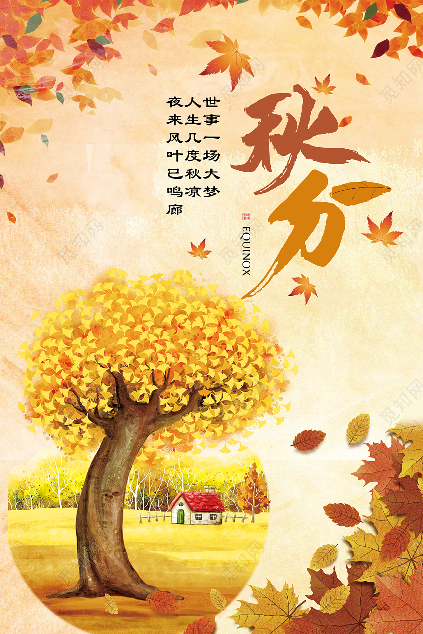 插画风秋天立秋秋分树木枫叶海报