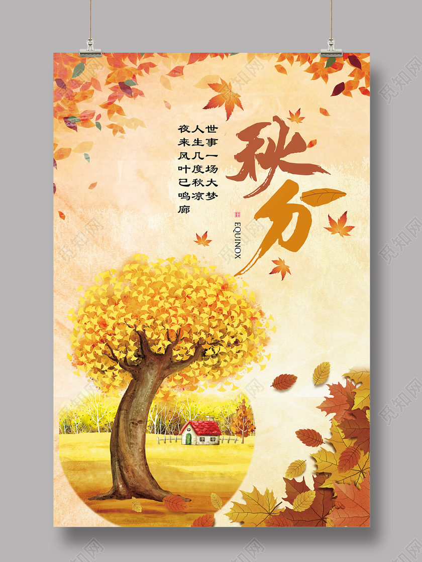 插画风秋天立秋秋分树木枫叶海报