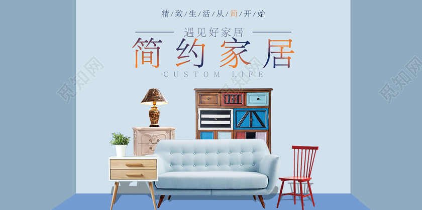 简约蓝色小清新家居家具展板