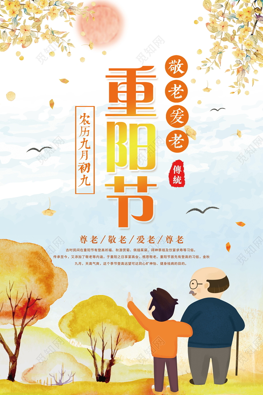 中国传统节日重阳节传统尊老敬老卡通可爱宣传海报