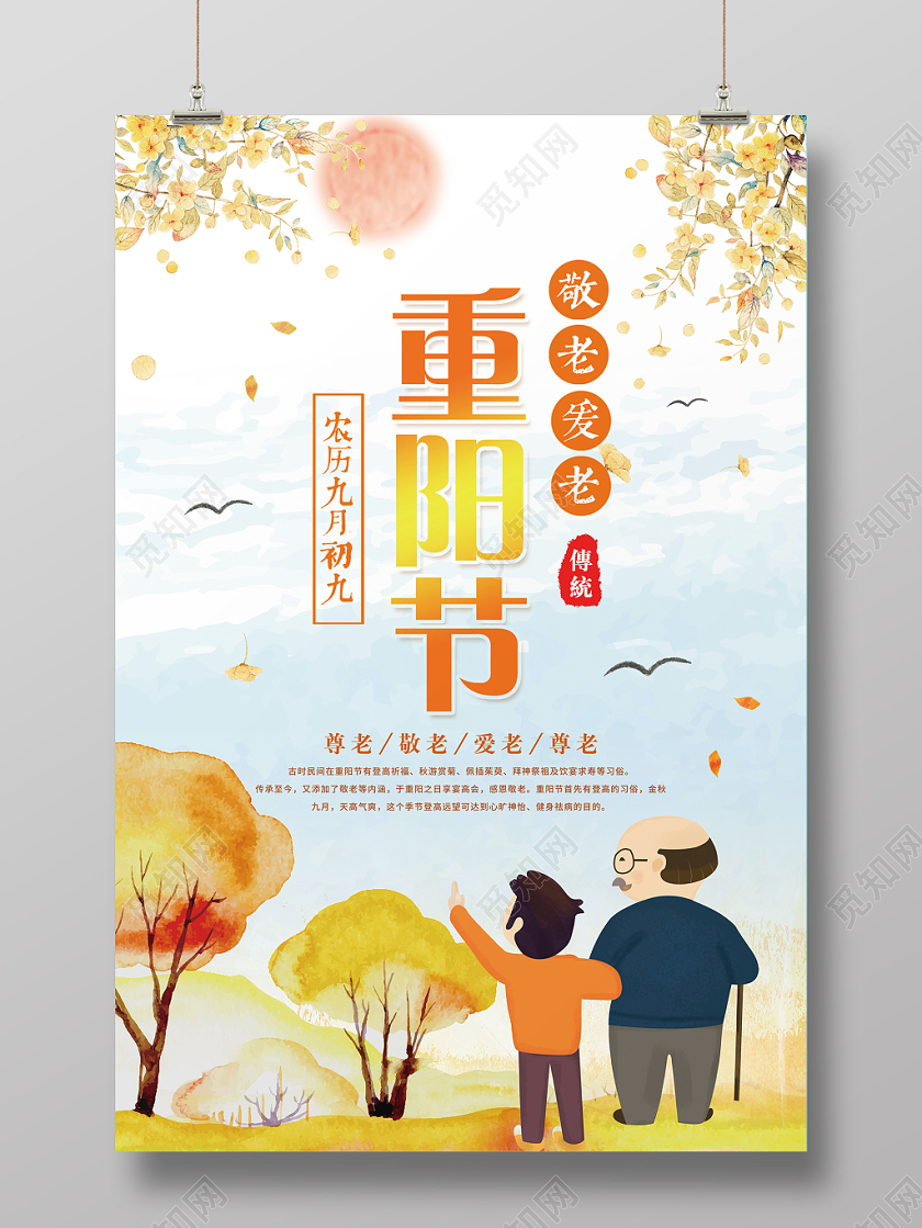 中国传统节日重阳节传统尊老敬老卡通可爱宣传海报