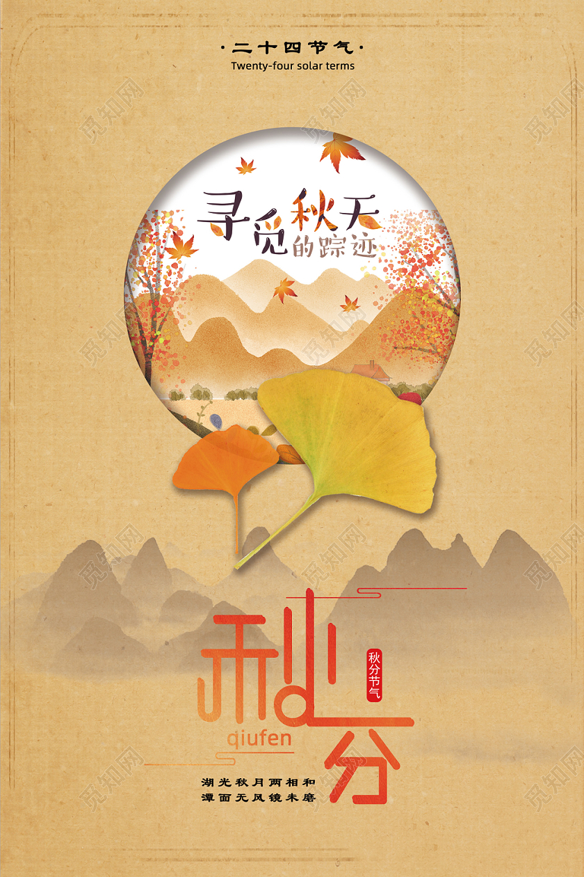 中国风扁平剪纸秋天立秋秋分山水银杏海报