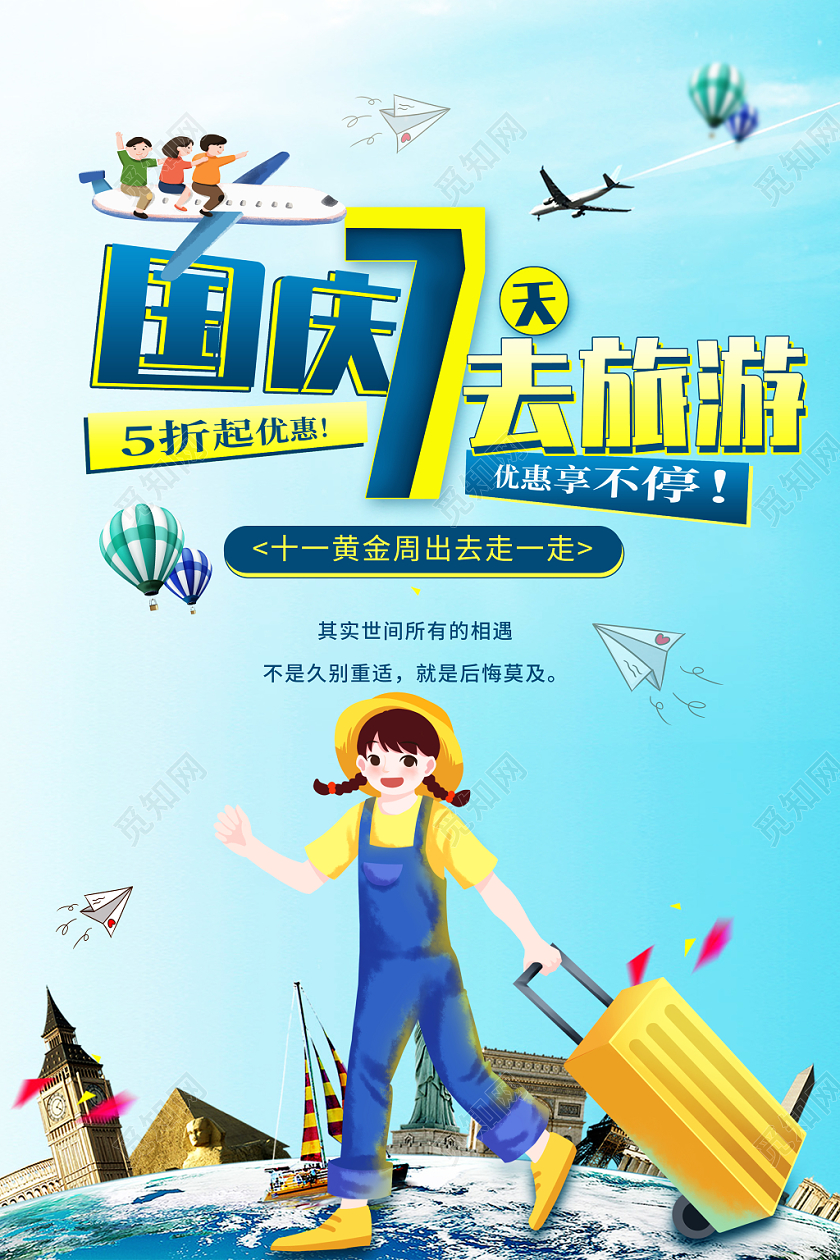 国庆黄金周国庆节旅游创意宣传海报