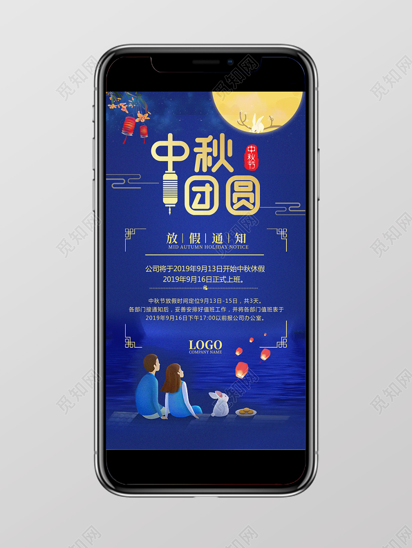 中秋放假通知温馨手机海报