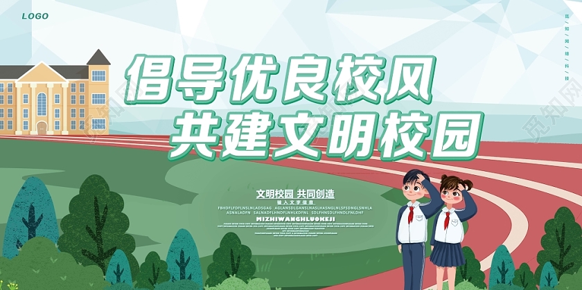 绿色小清新文明校园创建文明校园展板