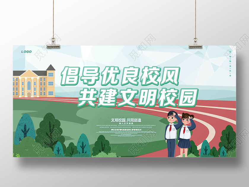 绿色小清新文明校园创建文明校园展板