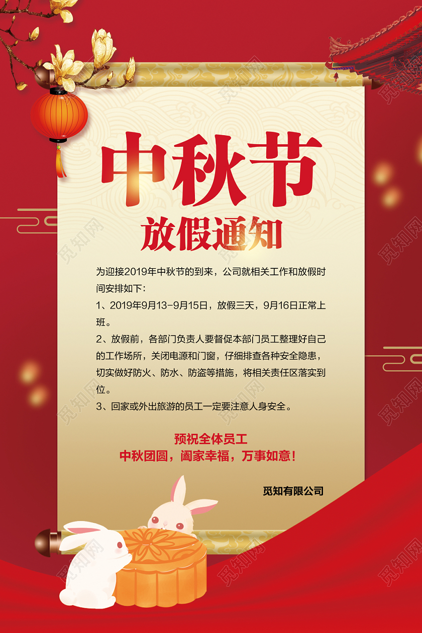 红色中国风传统节日中秋节放假通知海报