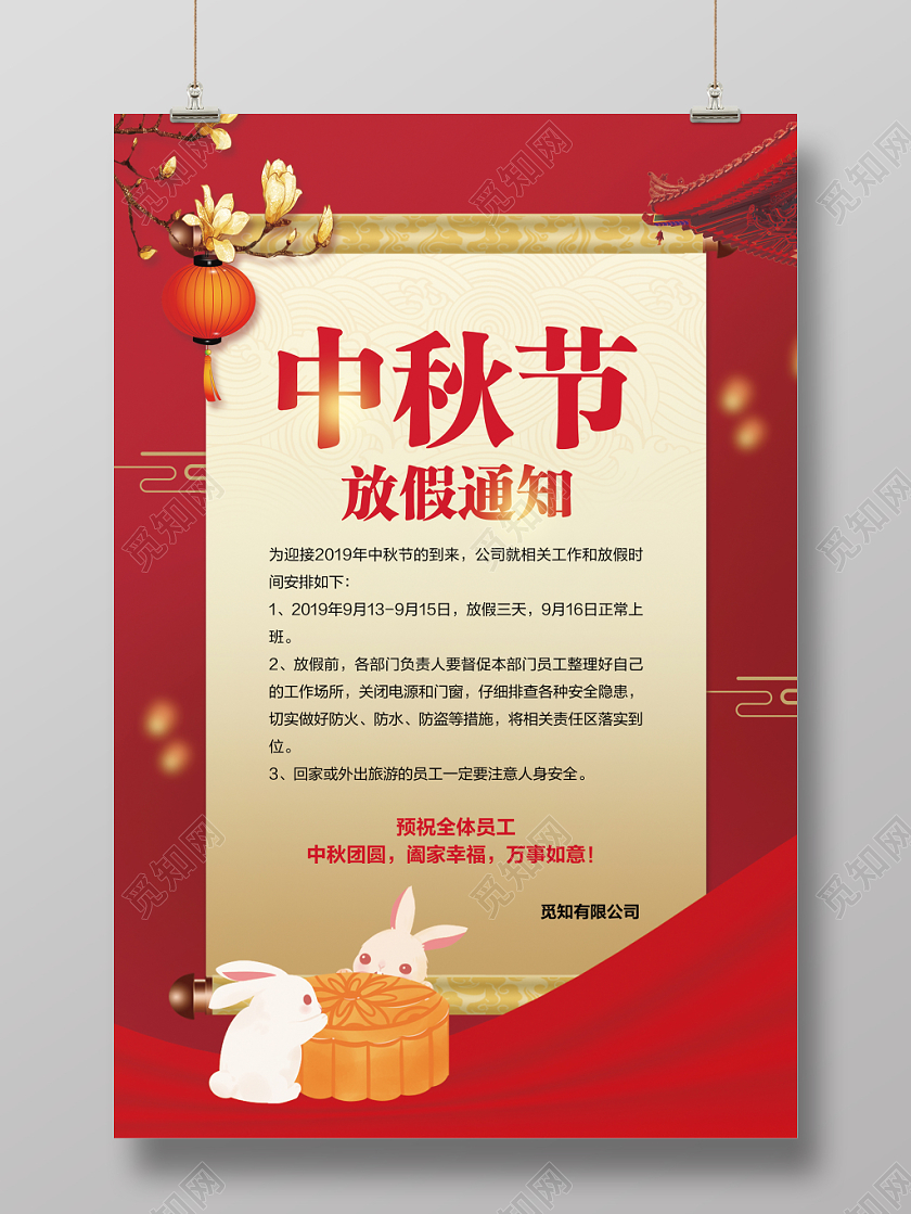 红色中国风传统节日中秋节放假通知海报