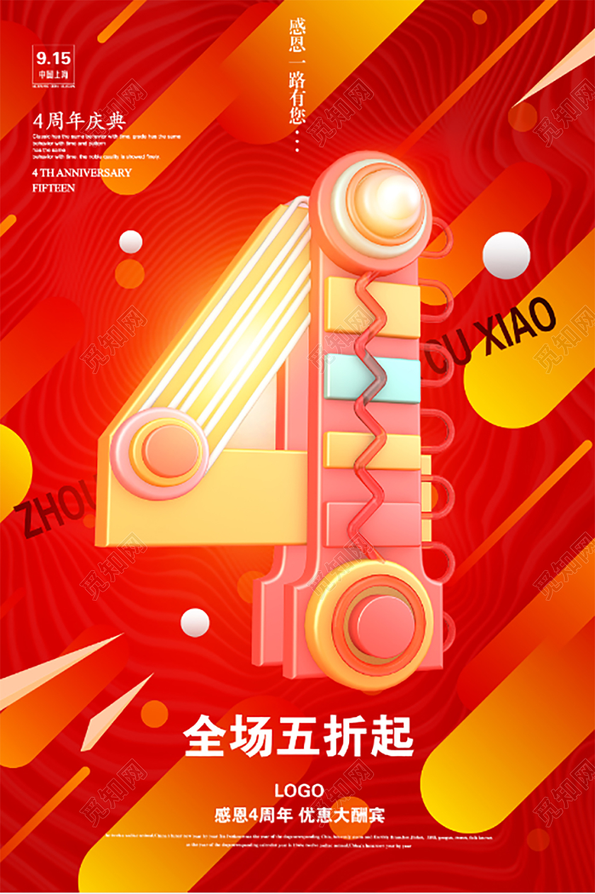 四周年庆典店庆周年庆倒计时打折促销海报