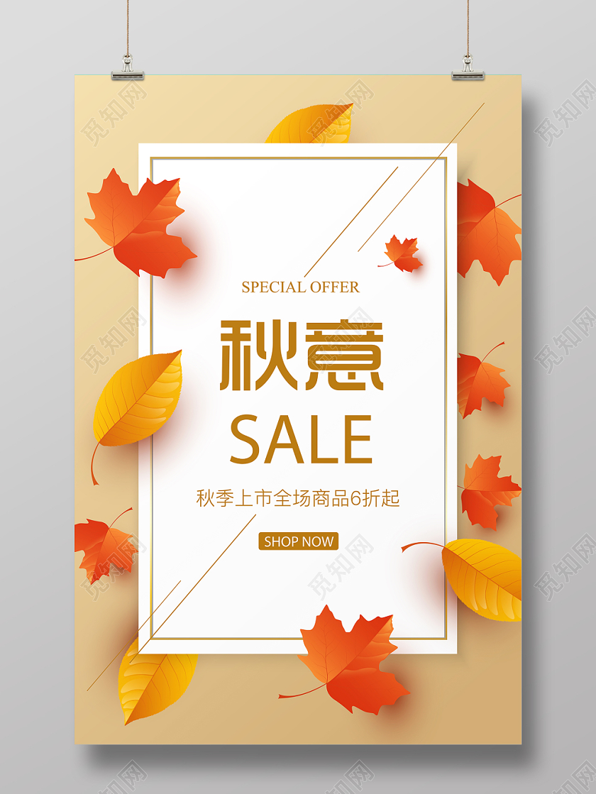 唯美秋天秋意枫叶红橙色促销优惠海报