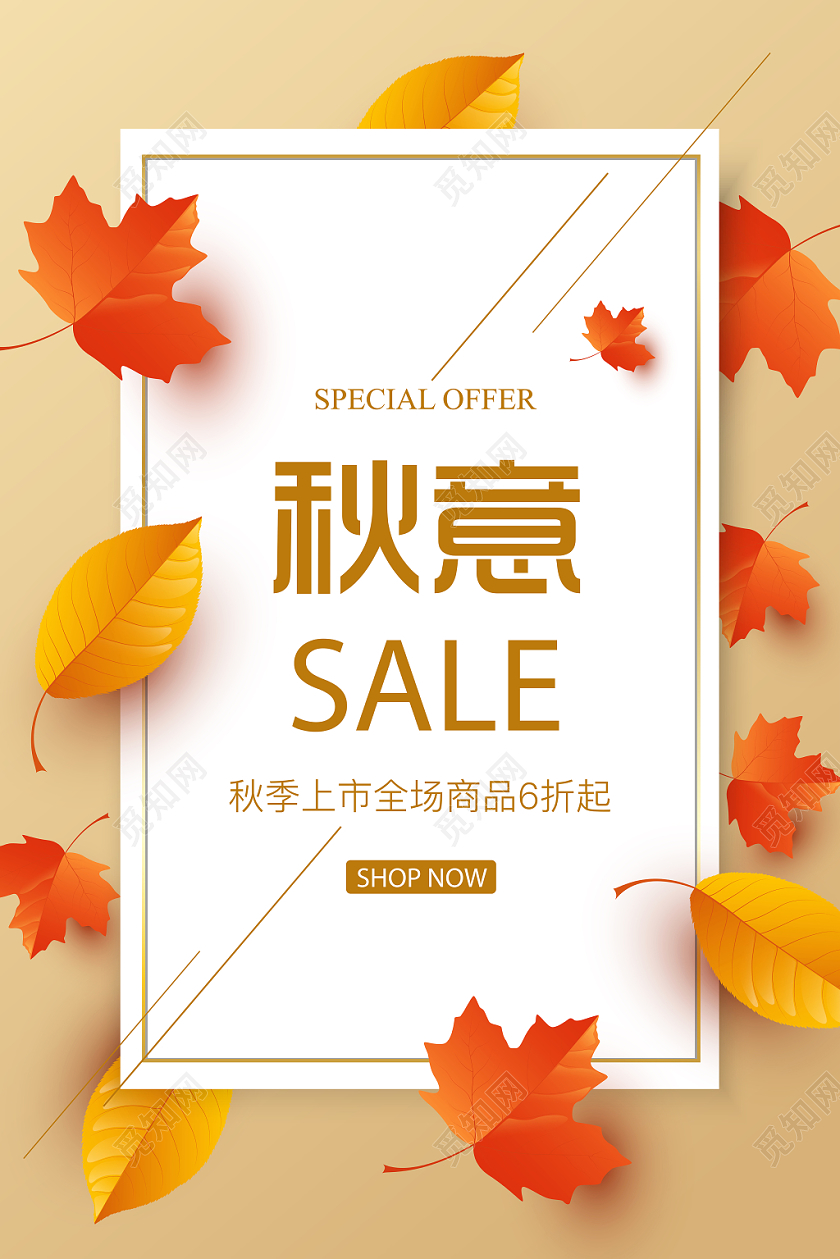 唯美秋天秋意枫叶红橙色促销优惠海报
