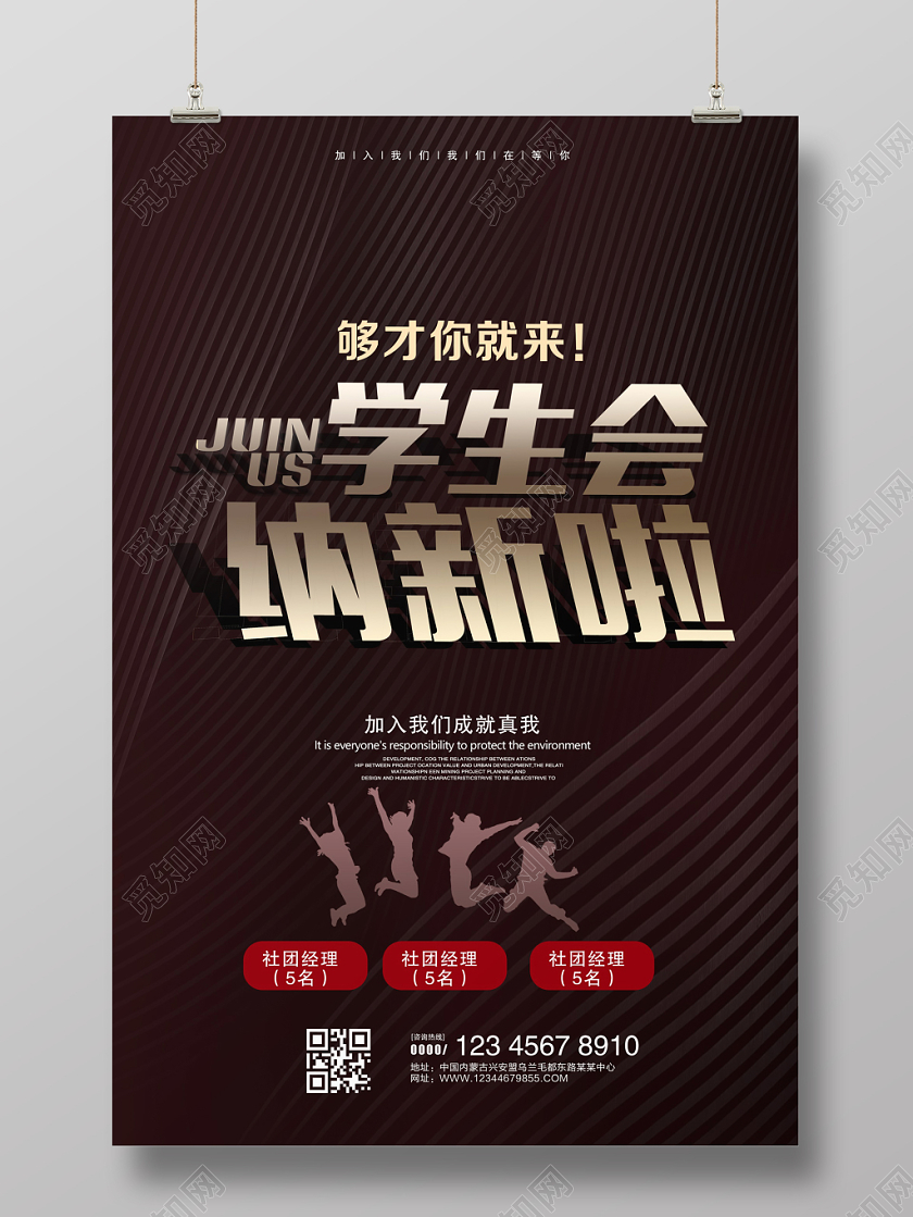 简约创意社团学生会纳新招新海报设计