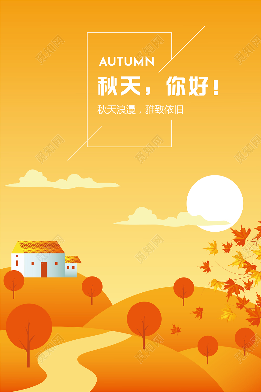 唯美秋天你好浪漫多彩丰收海报