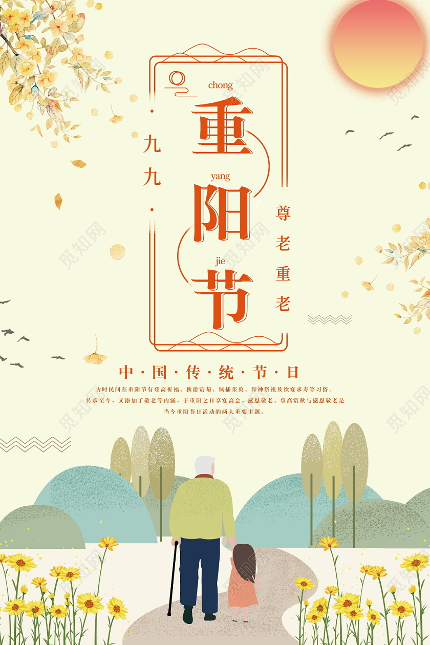 中国传统节日重阳节传统卡通温馨宣传海报