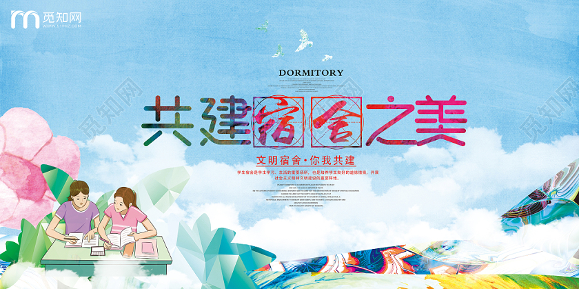 蓝色卡通共建宿舍之美学生宿舍文化宿舍活动宣传展板