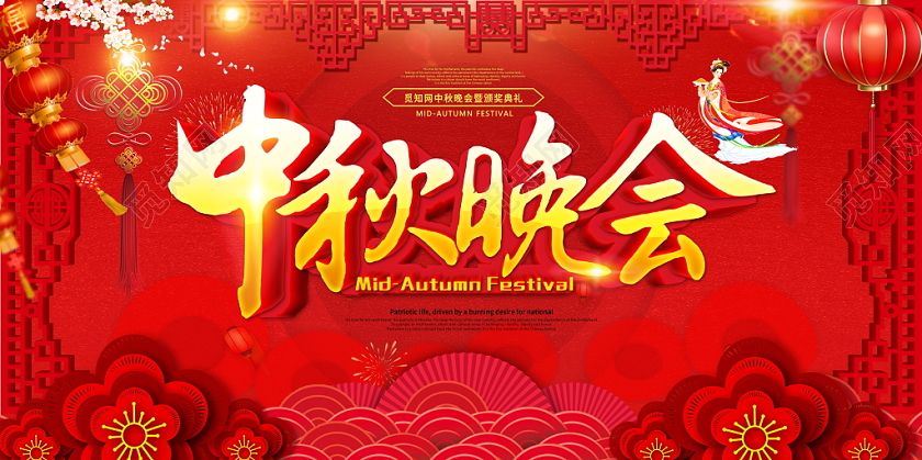 中国风大气中秋晚会中秋节展板文艺汇演晚会舞台背景展板