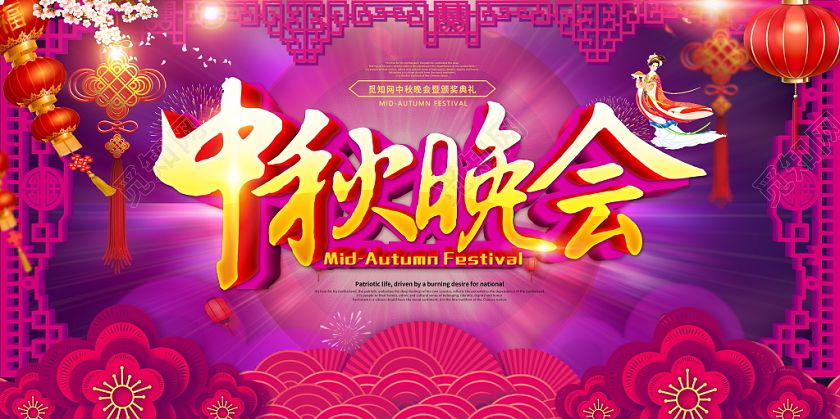 中国风大气中秋晚会中秋节展板文艺汇演晚会舞台背景展板