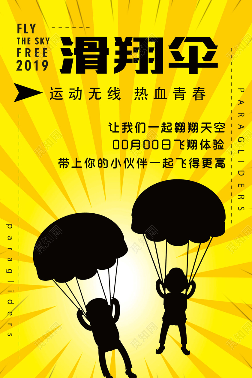 趣味滑翔伞培训招生运动宣传海报