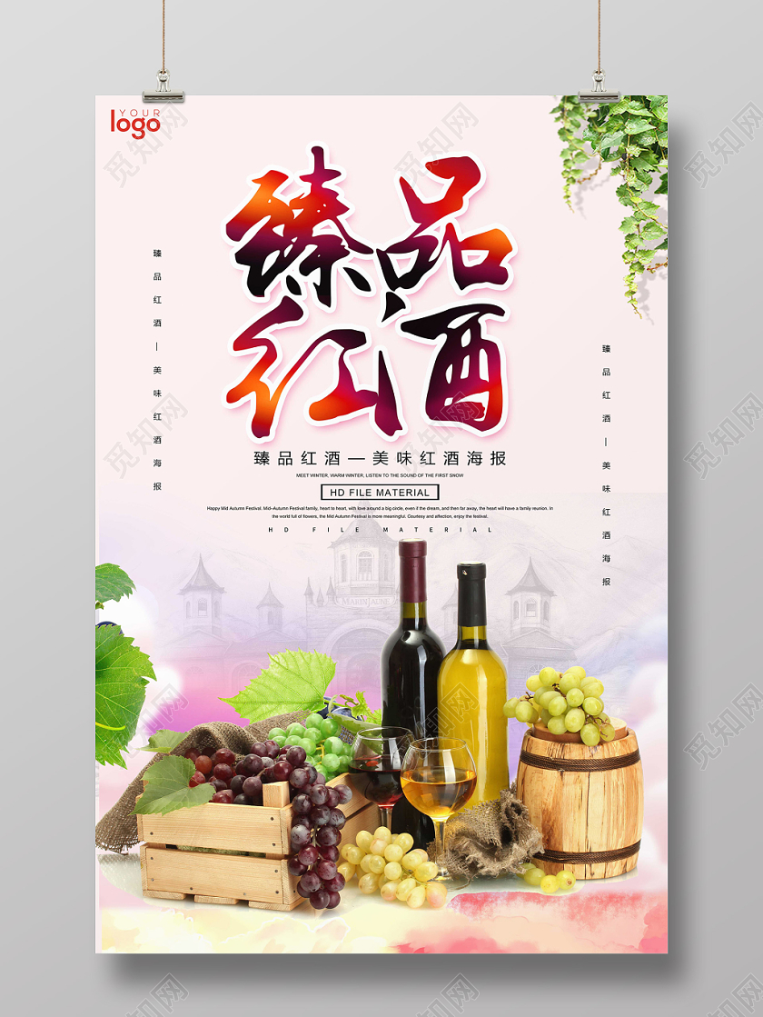 清新简洁臻品红酒展板