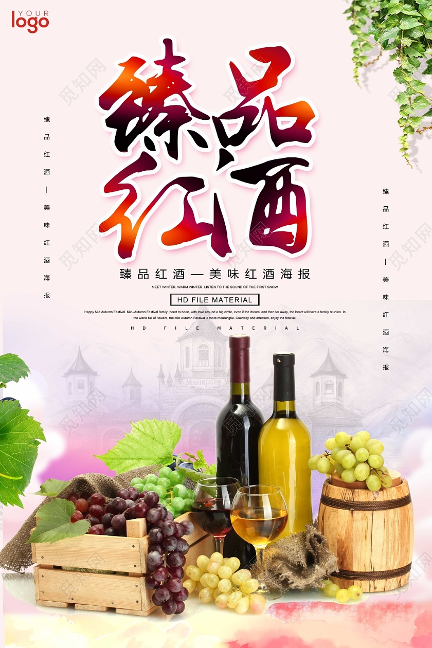 清新简洁臻品红酒展板