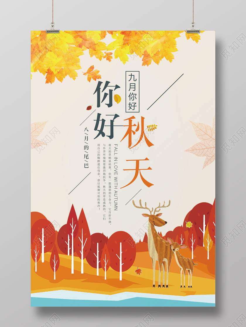 你好秋天宣传海报设计