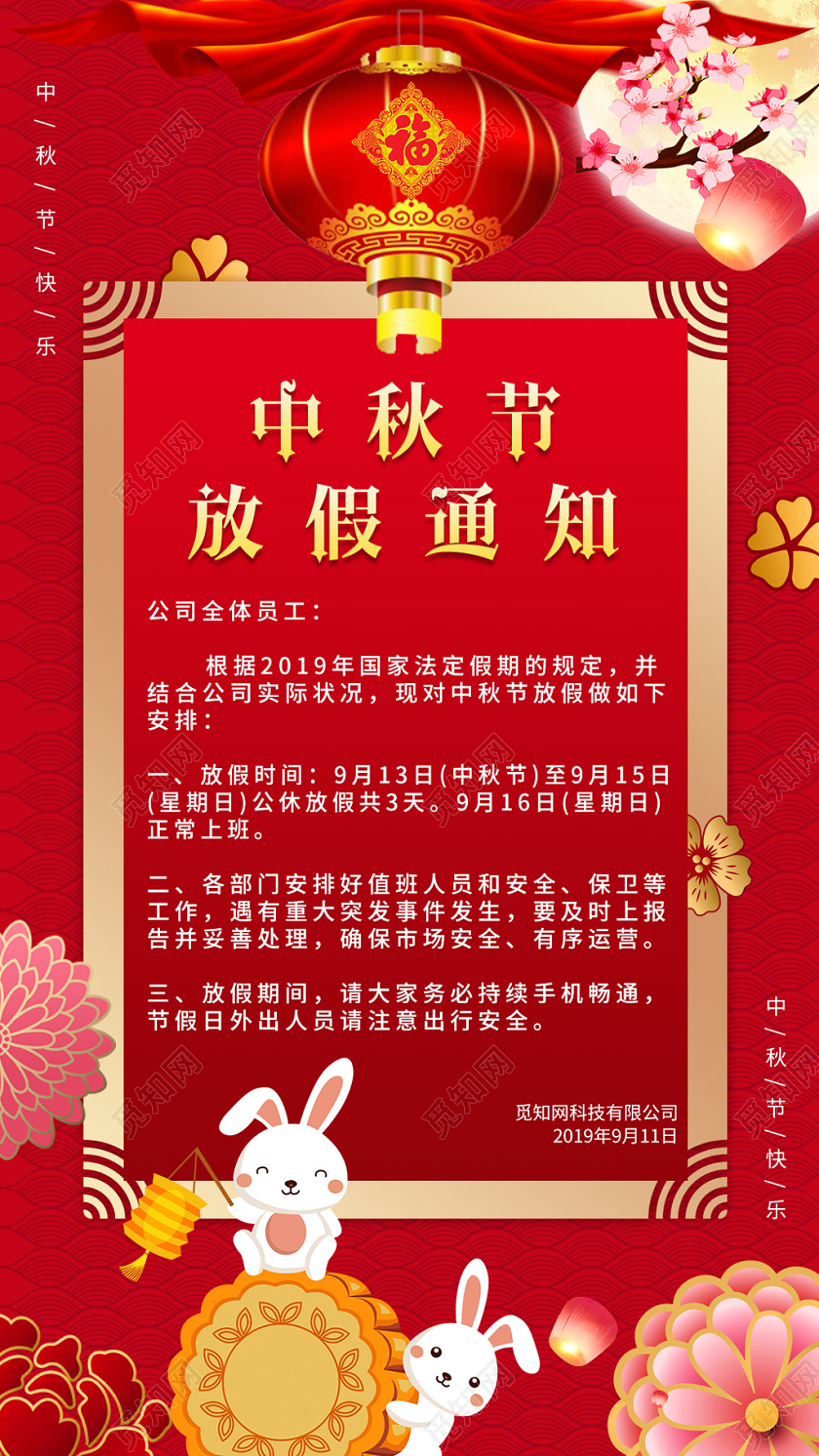 红色喜庆立体花月亮灯笼中秋节放假通知手机海报设计