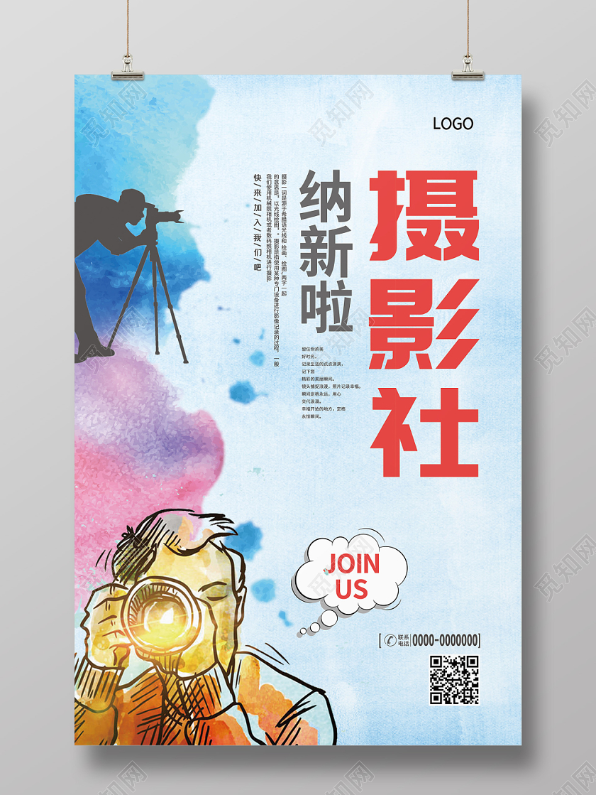摄影社炫彩泼墨摄影师简约社团招聘纳新海报