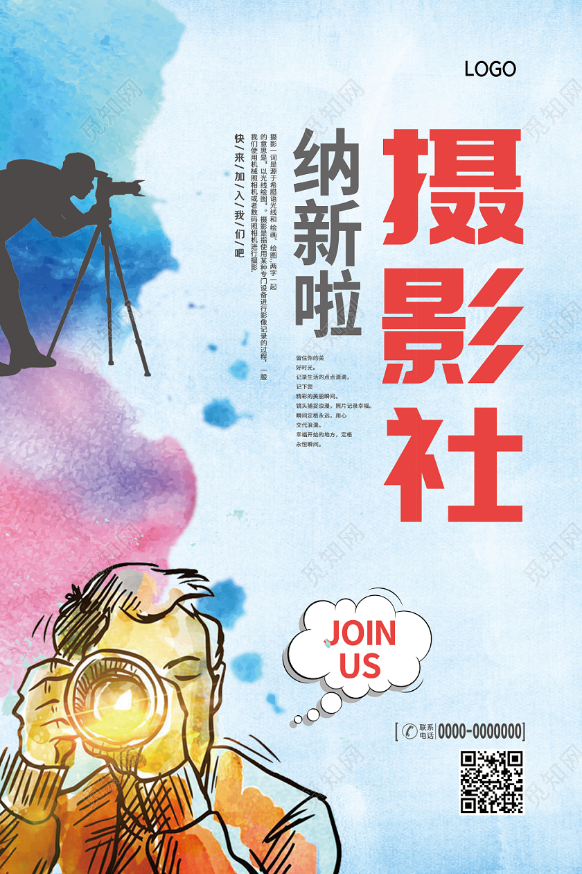 摄影社炫彩泼墨摄影师简约社团招聘纳新海报