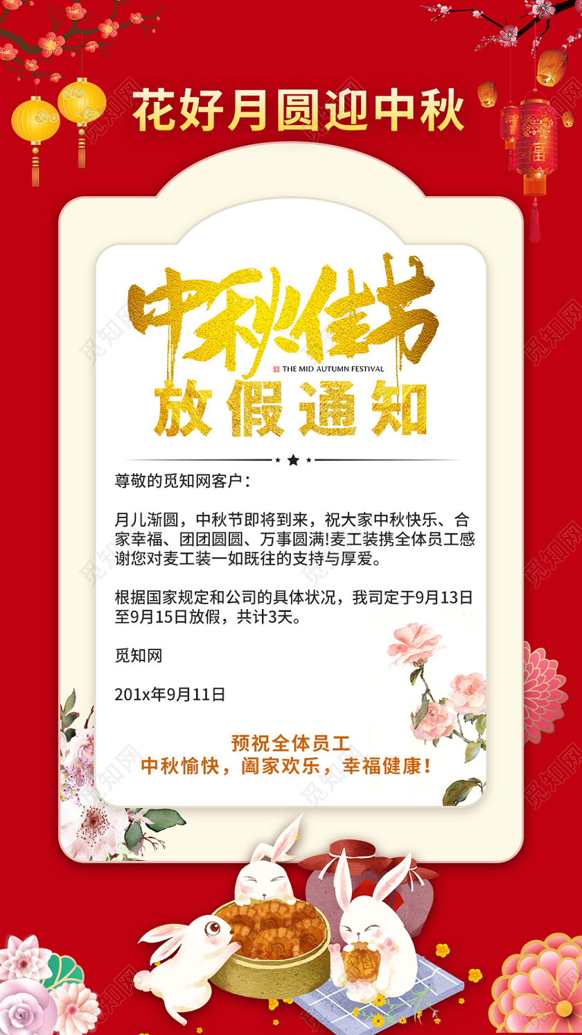 红色喜庆灯笼树枝白兔吃月饼中秋节放假通知手机海报