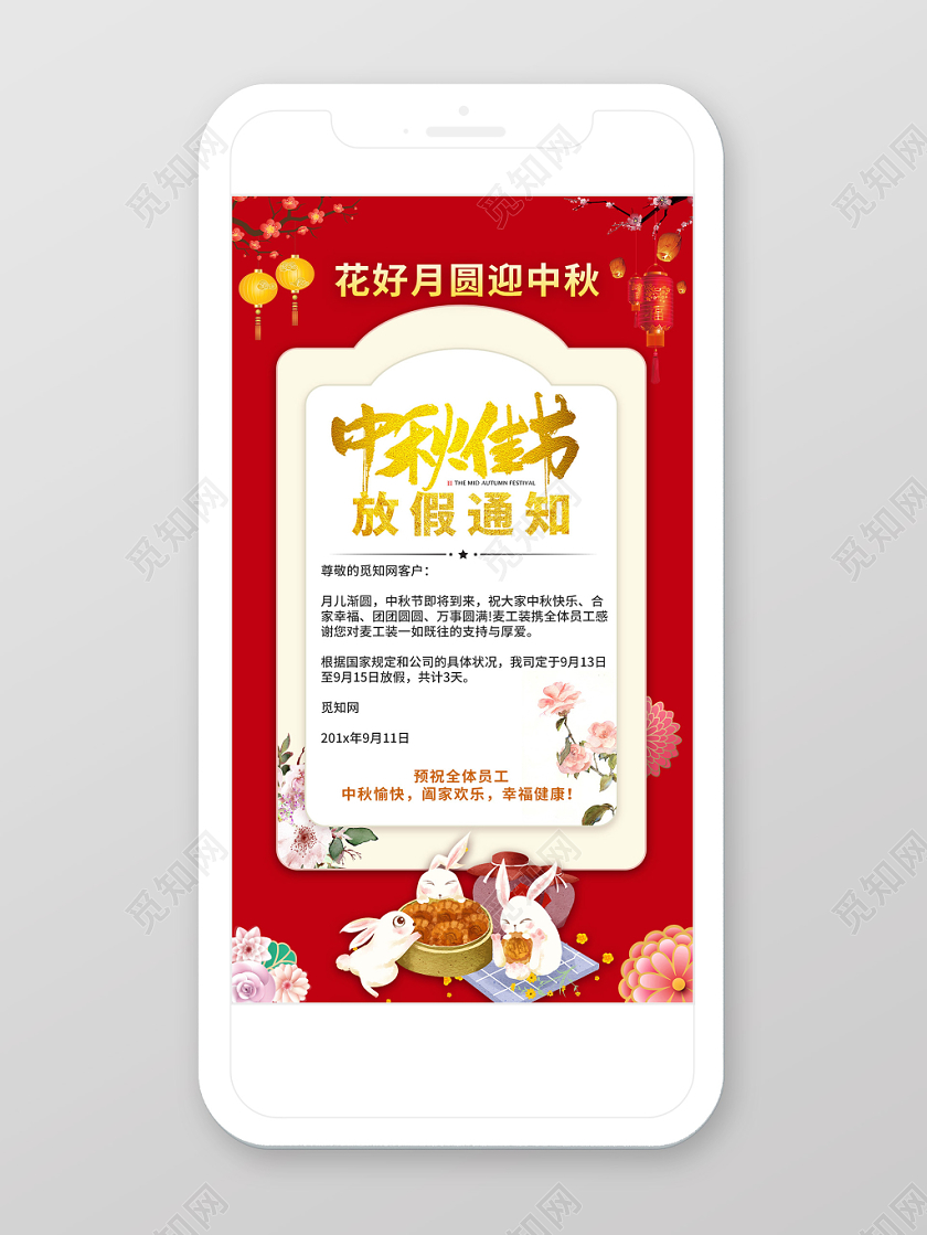 红色喜庆灯笼树枝白兔吃月饼中秋节放假通知手机海报