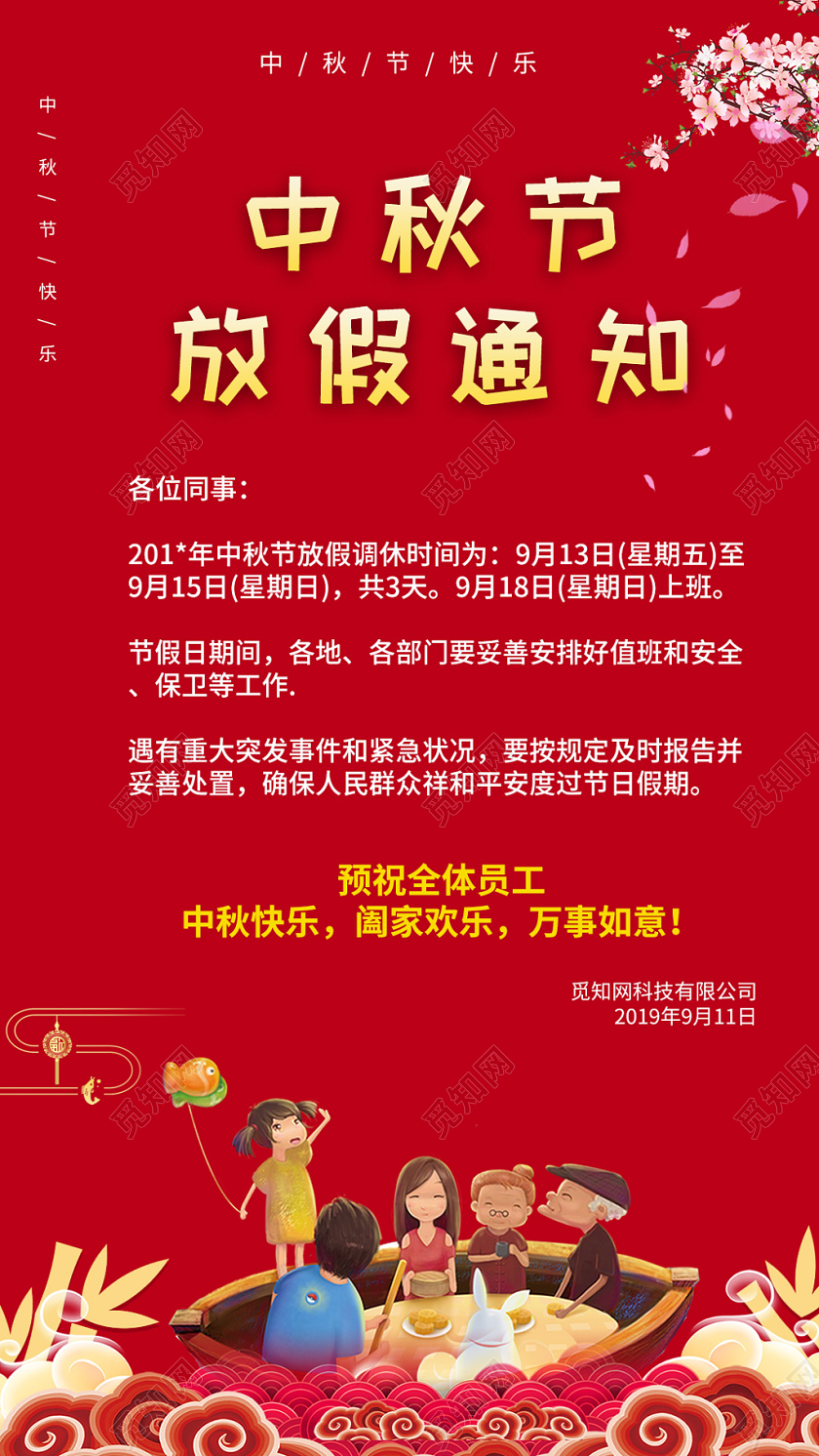 红色喜庆祥云背景中秋节放假通知一家团圆手机海报宣传