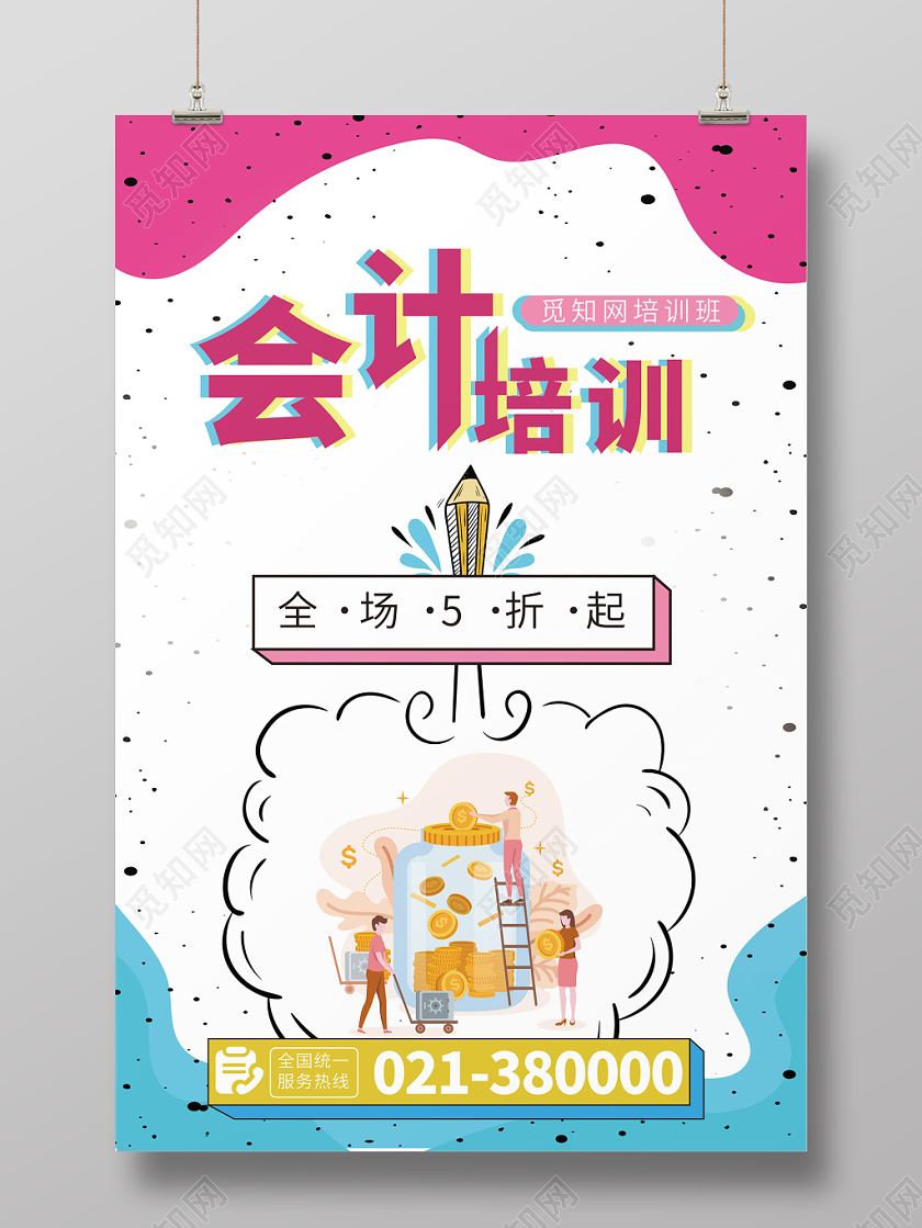 活泼青春会计培训宣传海报