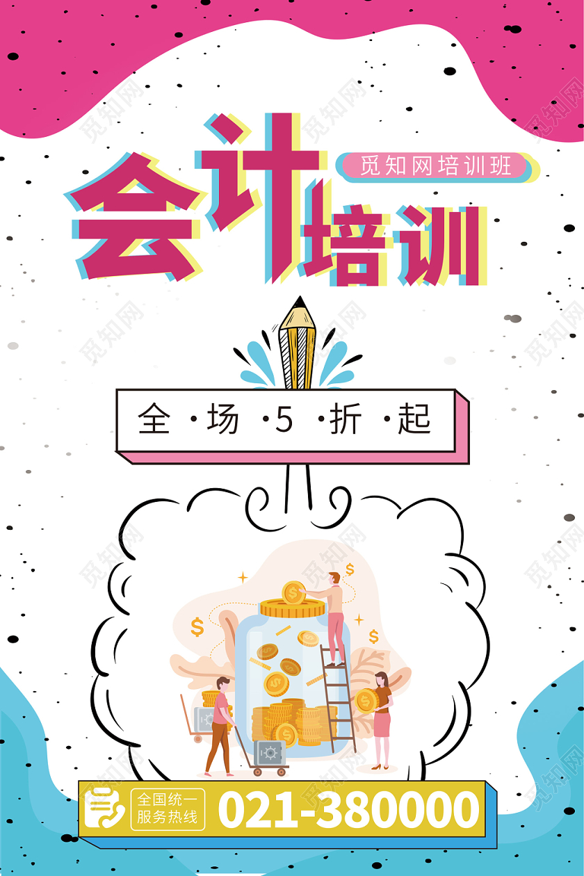 活泼青春会计培训宣传海报