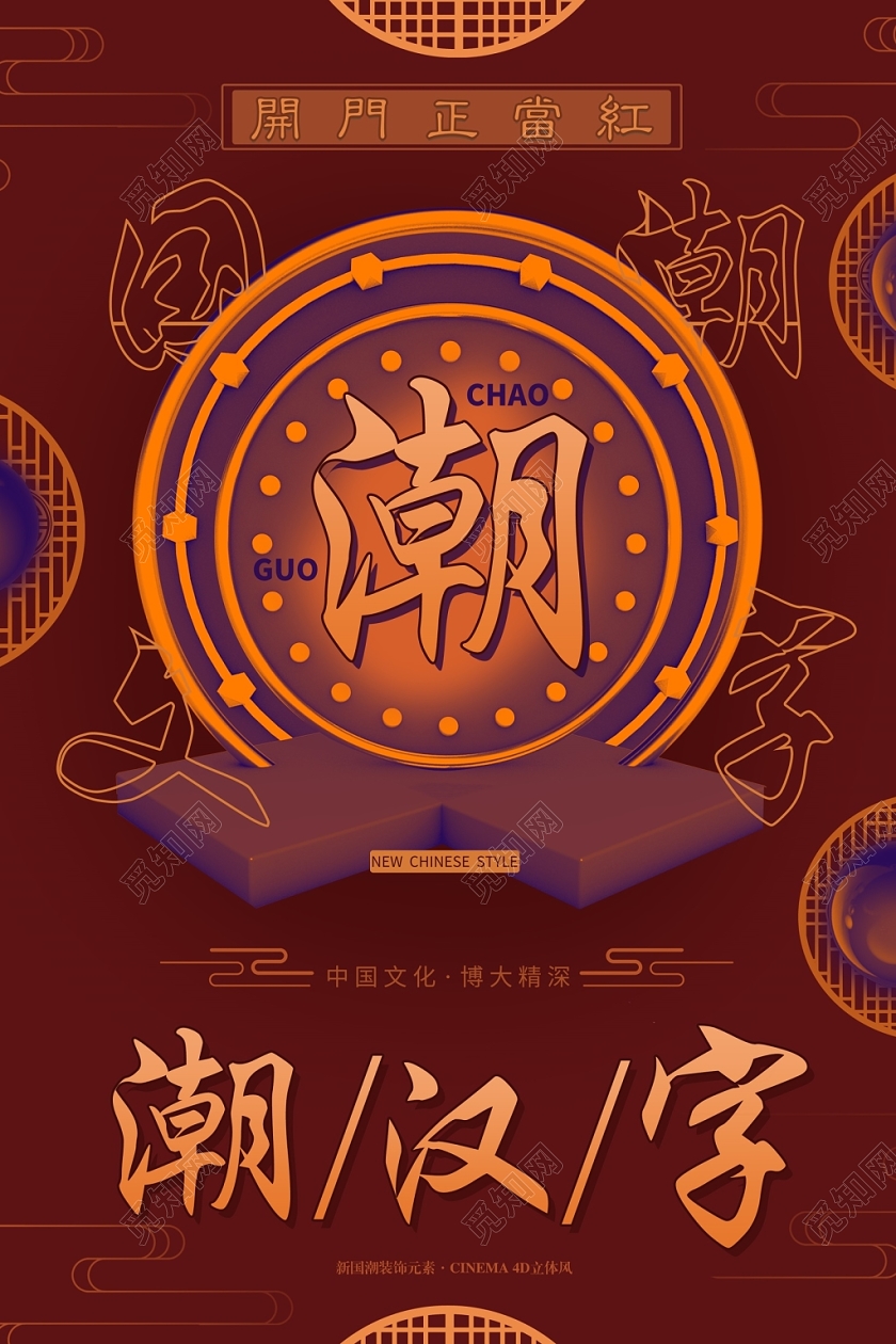 红色火热风国潮宣传海报