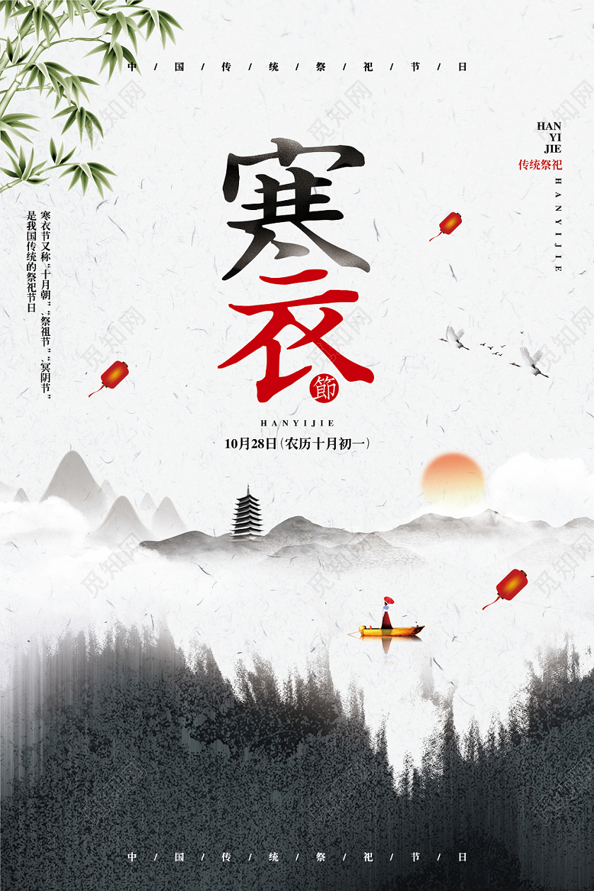 中国风水墨传统祭祀节日寒衣节宣传海报设计