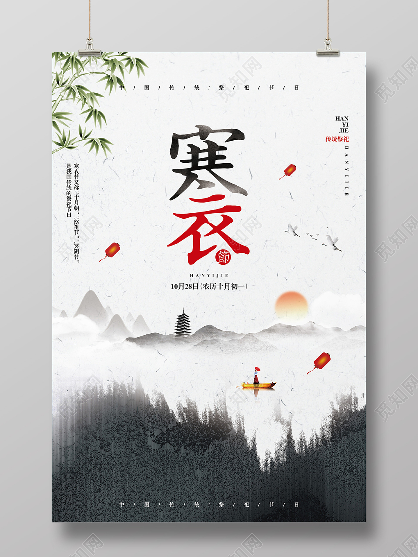 中国风水墨传统祭祀节日寒衣节宣传海报设计