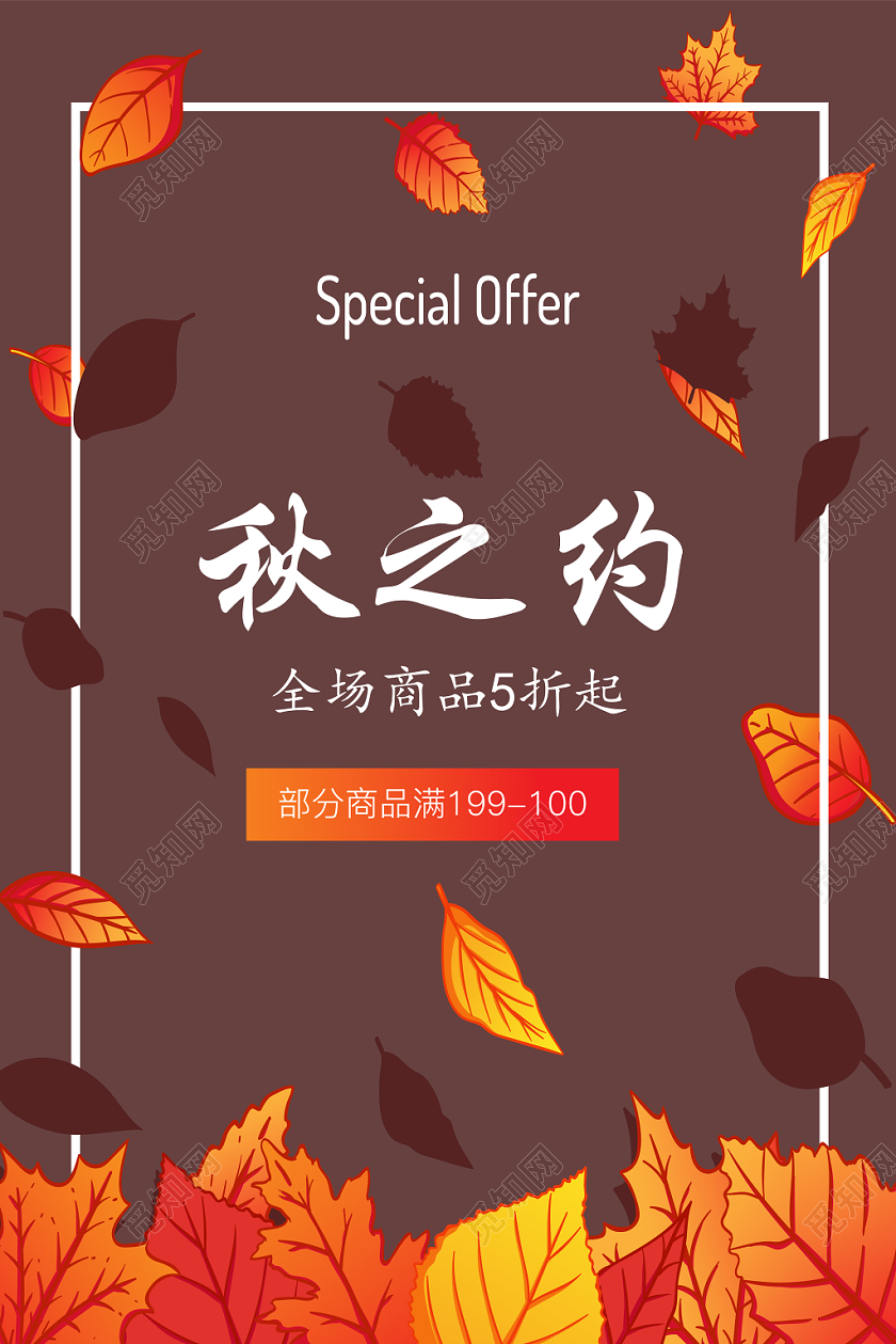 简约秋之约枫叶褐色矢量秋天促销海报