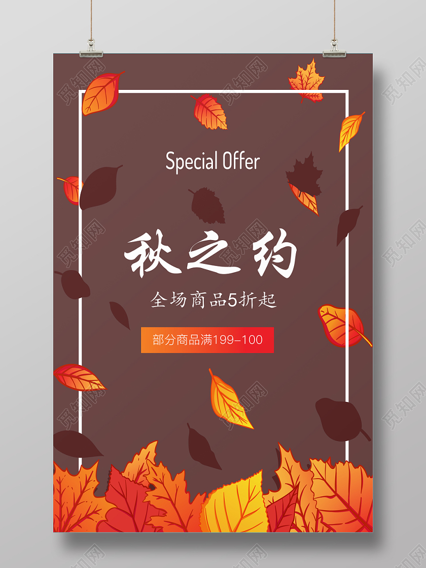 简约秋之约枫叶褐色矢量秋天促销海报