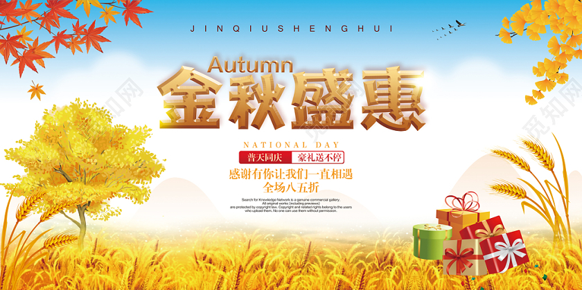 黄色蓝色秋天秋季金秋盛惠促销宣传展板