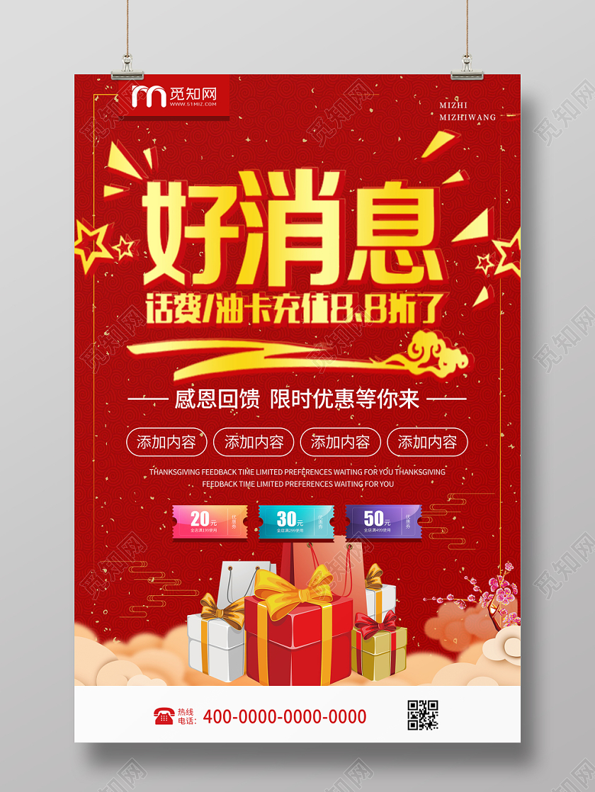 红色感恩回馈折扣促销好消息活动海报
