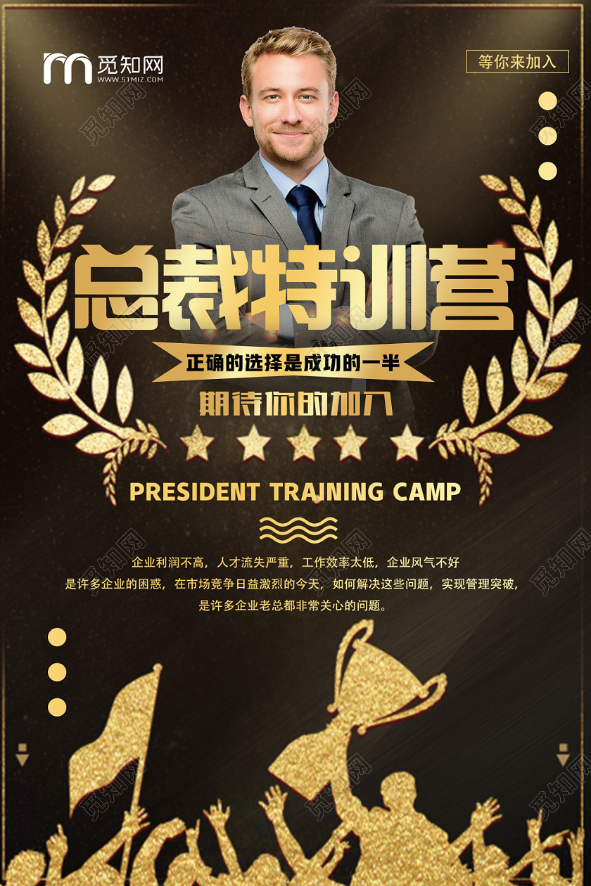招生培训黑金简约总裁训练营培训招生海报设计
