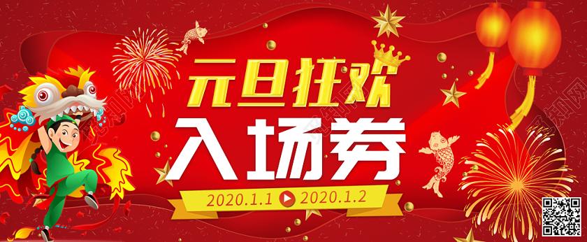 红色中国风喜庆元旦狂欢入场券模板