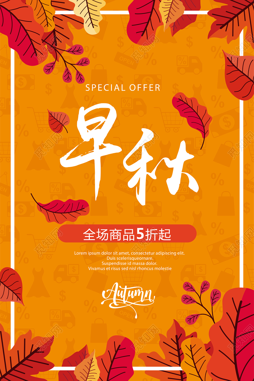 清新早秋落叶枫叶金黄色红色矢量秋天促销海报