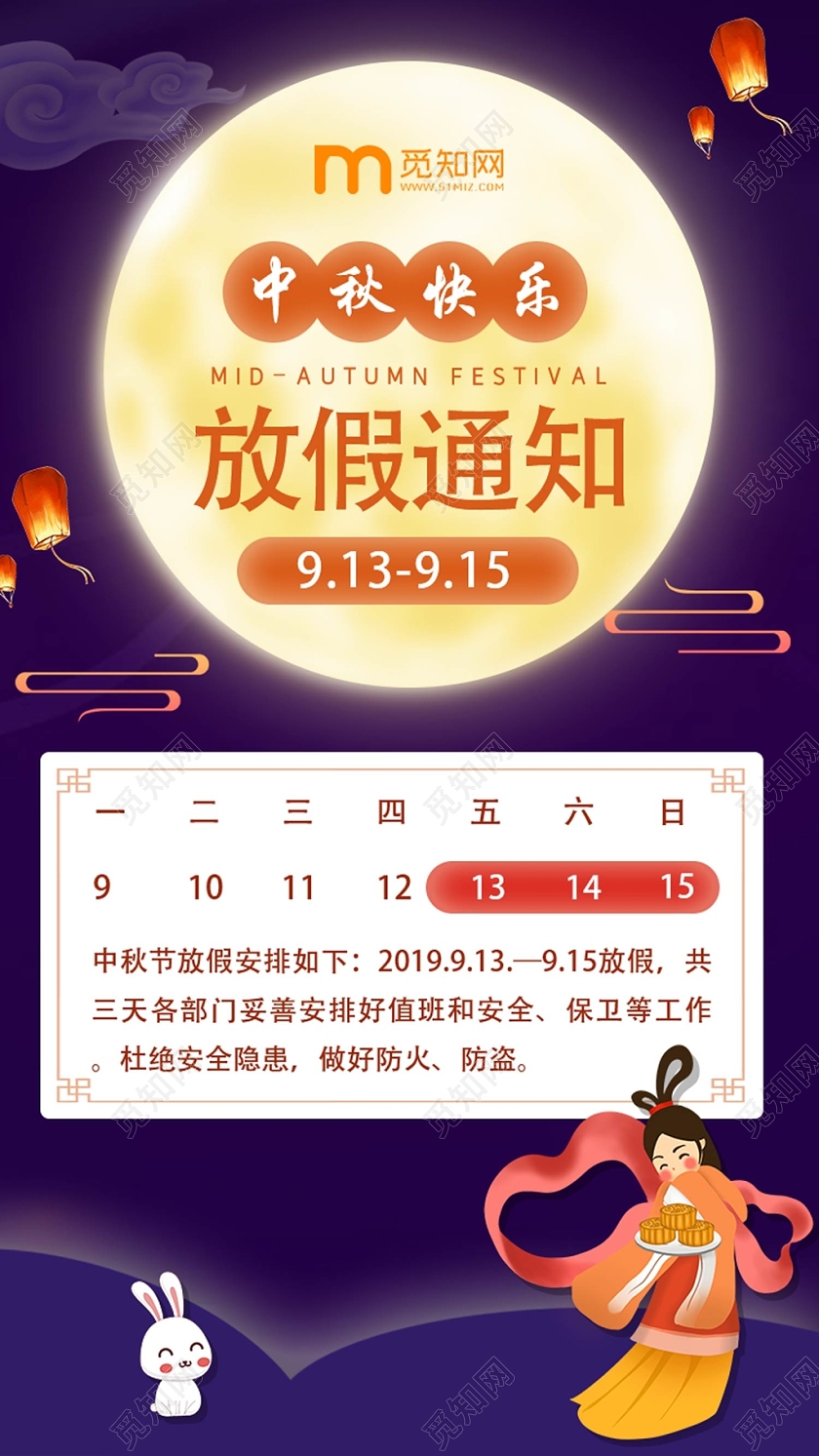 紫色温馨中秋节放假通知手机海报