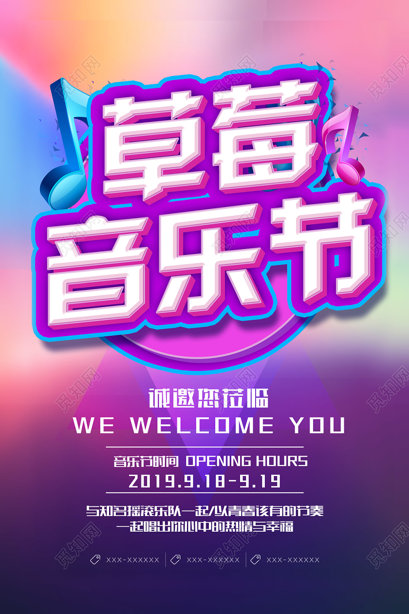 立体炫彩草莓音乐节海报设计