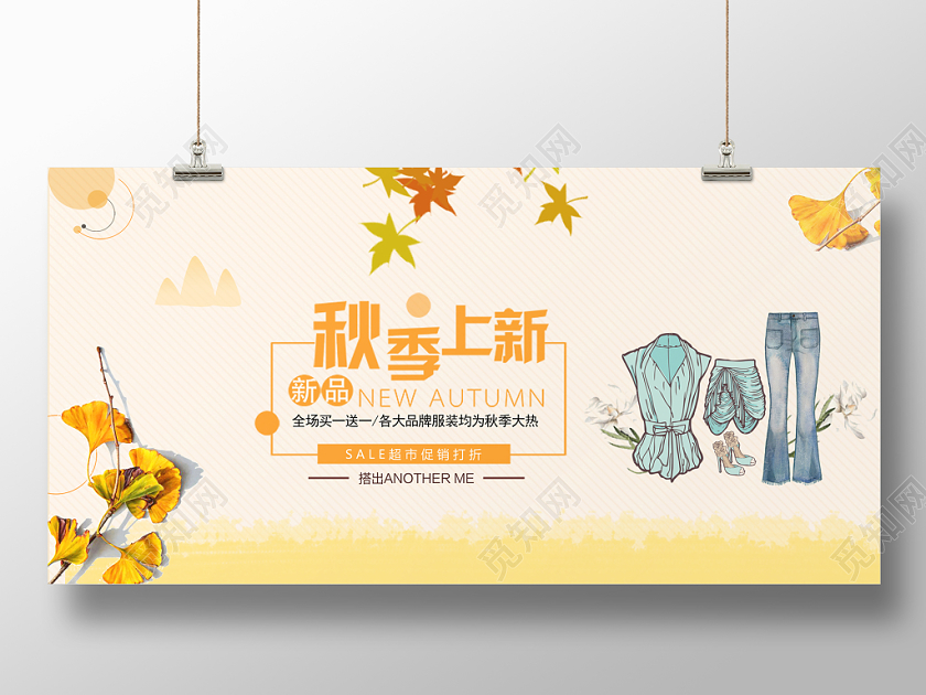 秋季服装展览促销活动宣传
