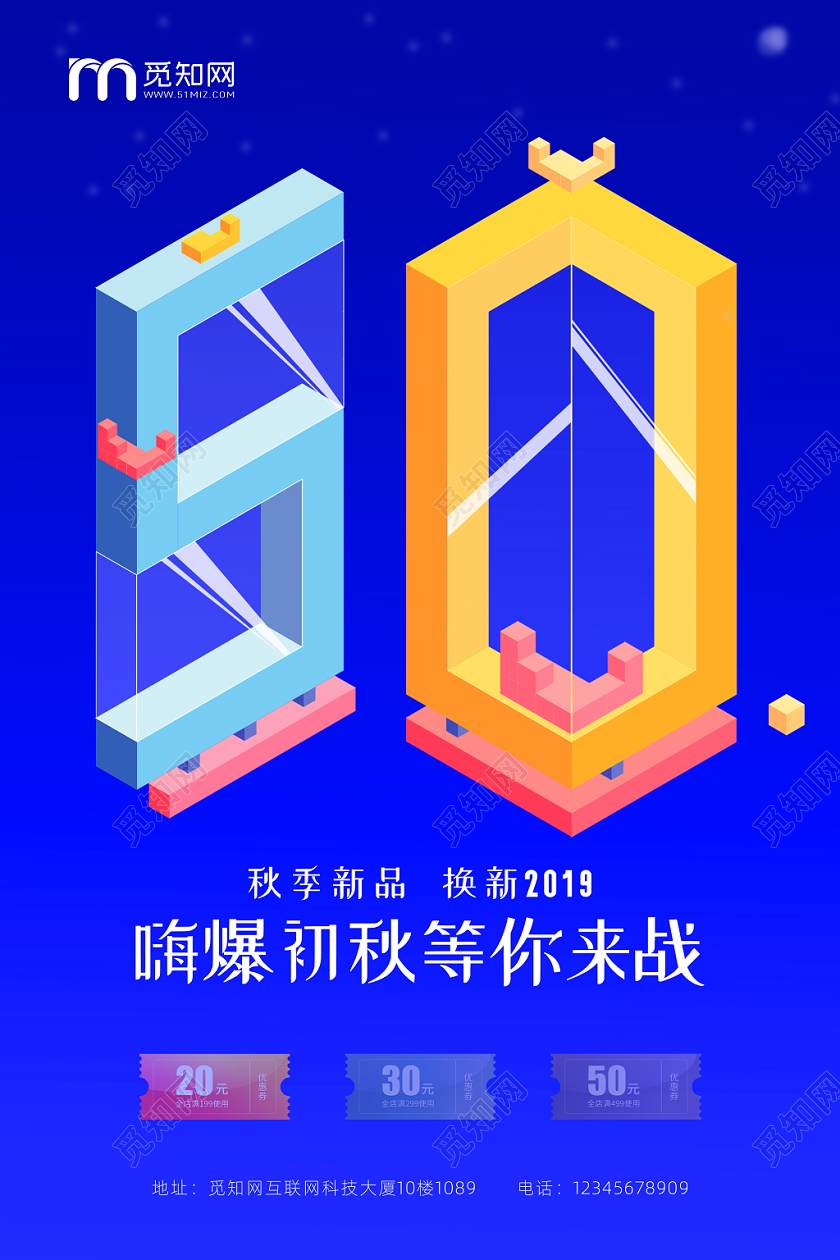 嗨爆初秋等你来战 秋季上新 简约25D插画 促销海报